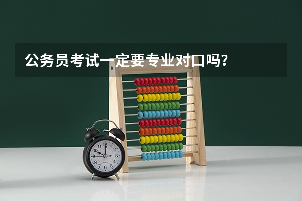 公务员考试一定要专业对口吗？