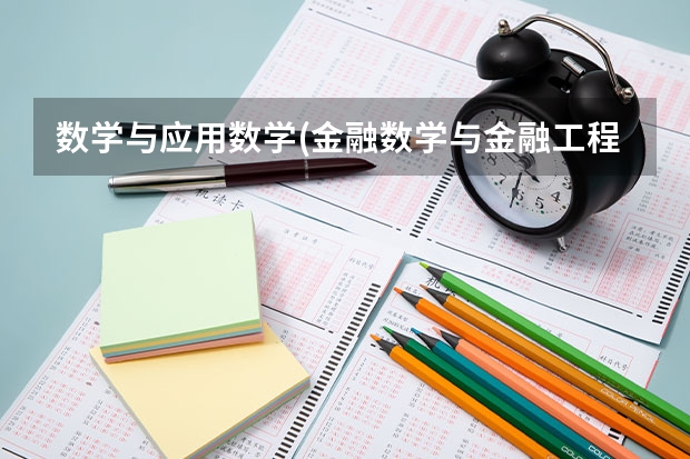 数学与应用数学(金融数学与金融工程)可以报考哪些公务员？