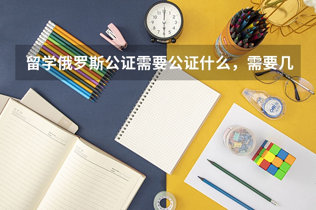 留学俄罗斯公证需要公证什么，需要几份公证件？