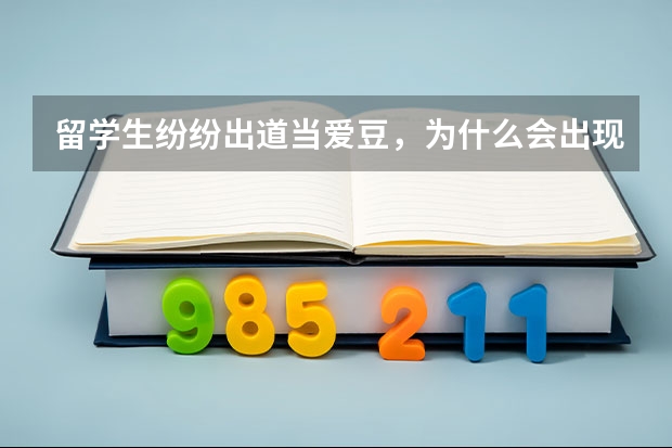 留学生纷纷出道当爱豆，为什么会出现这种情况？