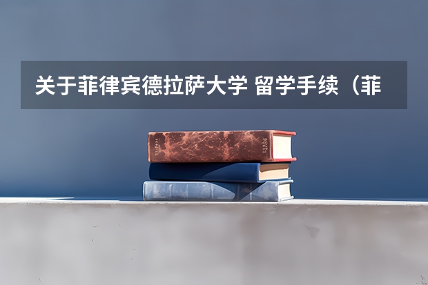 关于菲律宾德拉萨大学 留学手续（菲律宾留学办理学签的流程）