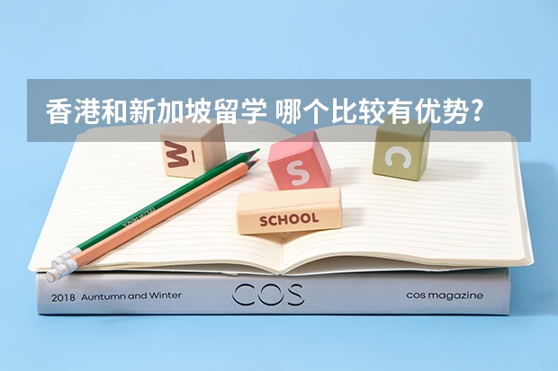 香港和新加坡留学 哪个比较有优势?