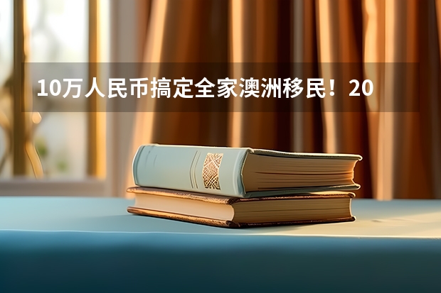 10万人民币搞定全家澳洲移民！2023年澳洲技术移民所需费用超详细清单！ 通过投资移民获得安提瓜和巴布达护照的费用清单明细