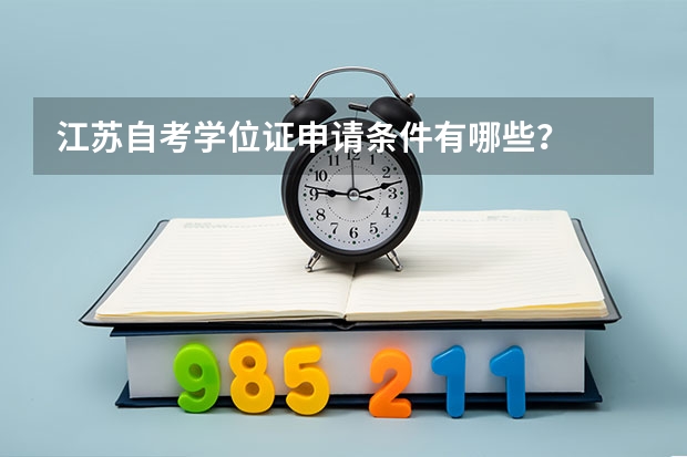 江苏自考学位证申请条件有哪些？