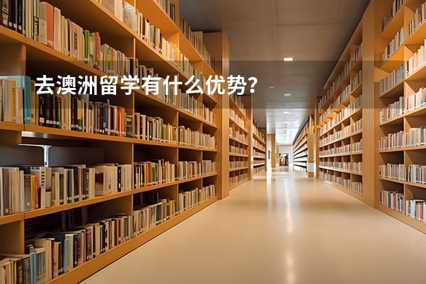 去澳洲留学有什么优势？