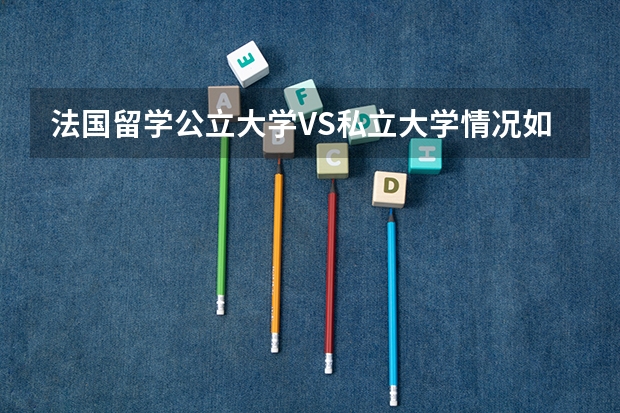 法国留学公立大学VS私立大学情况如何？