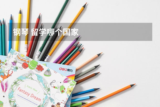 钢琴 留学哪个国家