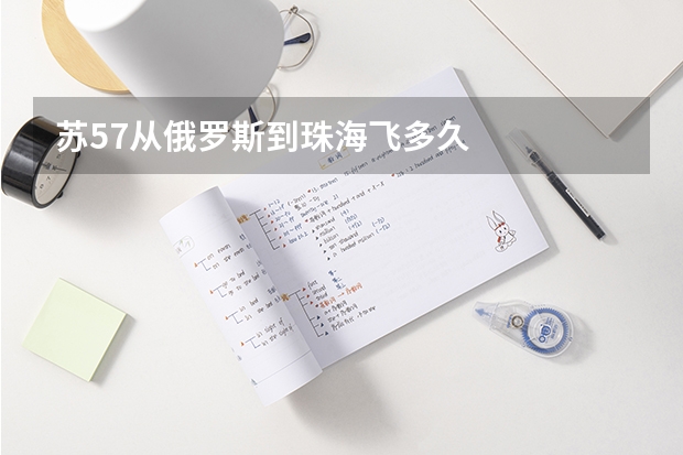 苏57从俄罗斯到珠海飞多久