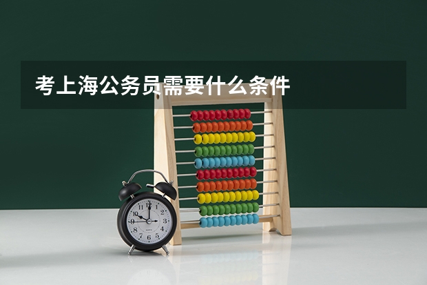 考上海公务员需要什么条件