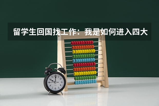 留学生回国找工作：我是如何进入四大的