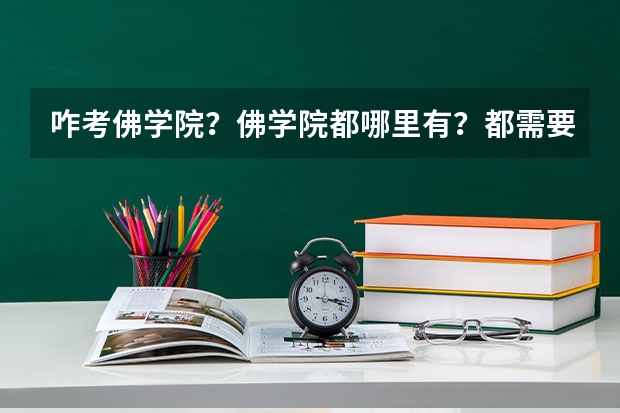 咋考佛学院？佛学院都哪里有？都需要什么？毕业后工资多少？