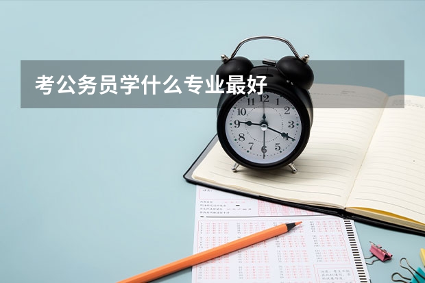 考公务员学什么专业最好