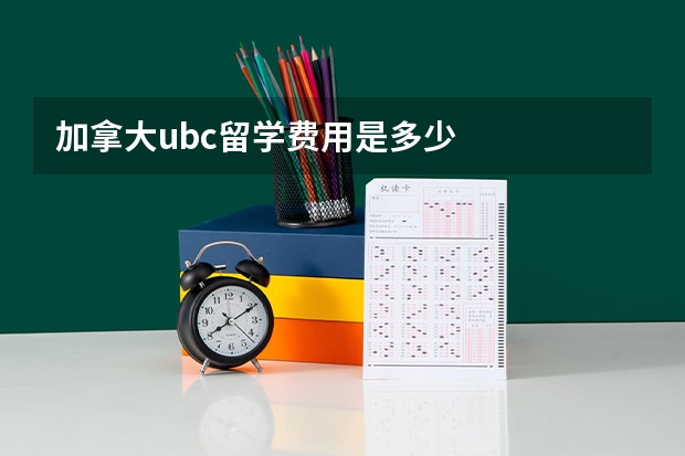 加拿大ubc留学费用是多少