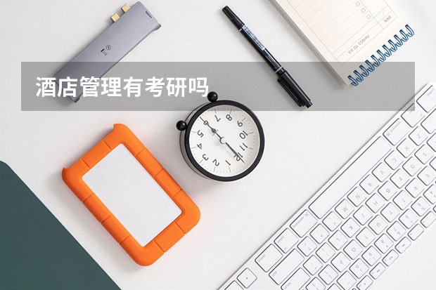 酒店管理有考研吗