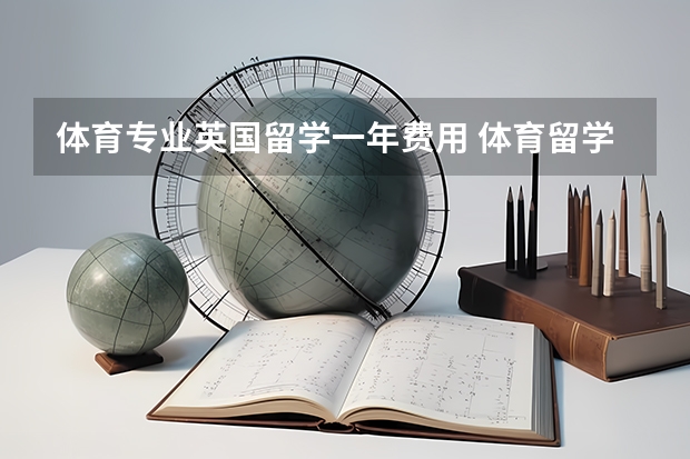 体育专业英国留学一年费用 体育留学读研大学推荐