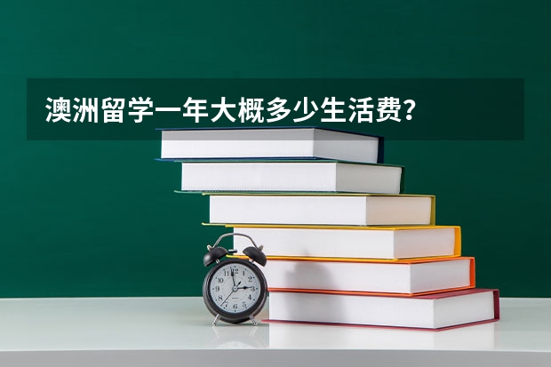 澳洲留学一年大概多少生活费？