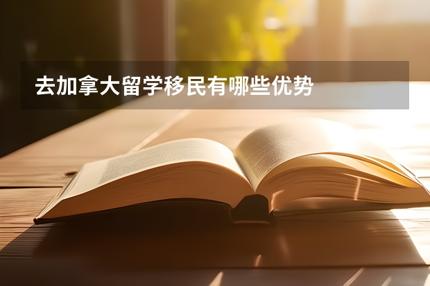 去加拿大留学移民有哪些优势