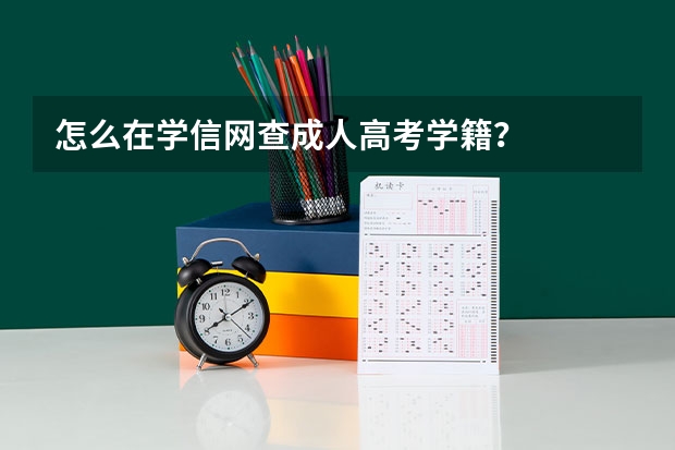 怎么在学信网查成人高考学籍？