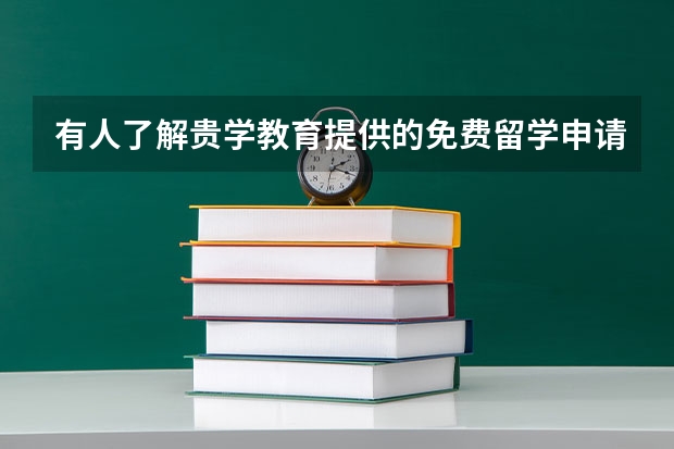 有人了解贵学教育提供的免费留学申请服务吗？靠谱不？