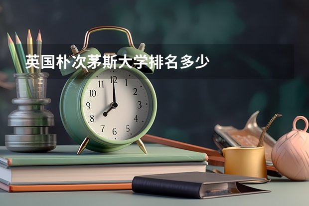 英国朴次茅斯大学排名多少