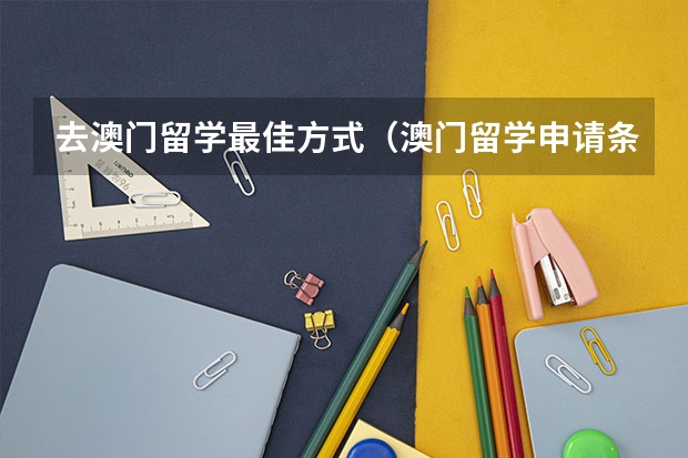 去澳门留学最佳方式（澳门留学申请条件及费用）