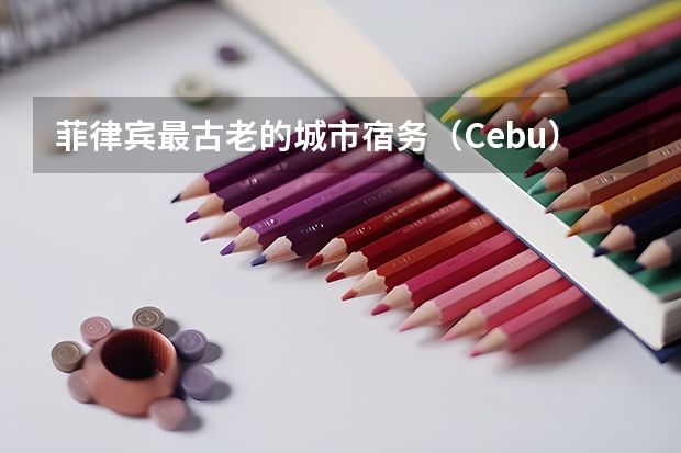 菲律宾最古老的城市宿务（Cebu）：美丽富庶，东西合璧 宿务岛旅游攻略菲律宾宿务岛旅游攻略最新版