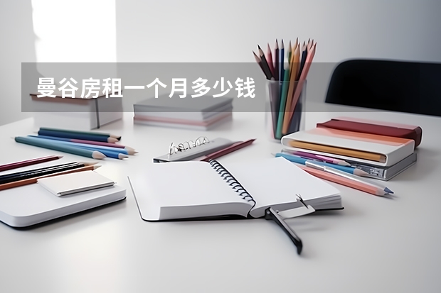 曼谷房租一个月多少钱