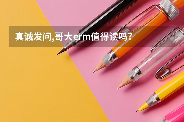 真诚发问,哥大erm值得读吗?