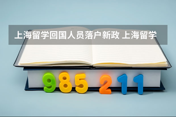 上海留学回国人员落户新政 上海留学生落户中介费用