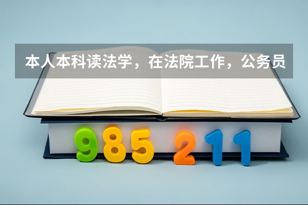 本人本科读法学，在法院工作，公务员。现想报mpa或 mba，都是双证的那种  哪个好