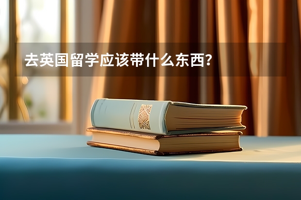 去英国留学应该带什么东西？