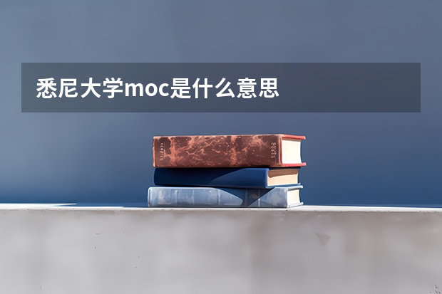 悉尼大学moc是什么意思