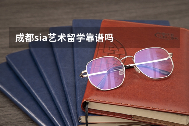 成都sia艺术留学靠谱吗