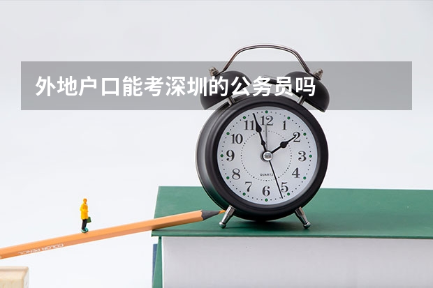 外地户口能考深圳的公务员吗