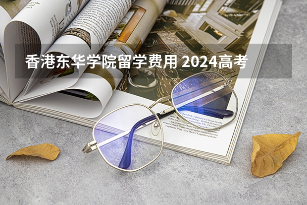 香港东华学院留学费用 2024高考进入倒计时！香港东华学院热门专业助内地生圆梦，录取即获3万奖学金！