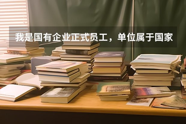 我是国有企业正式员工，单位属于国家一级保密单位。签了保密协议。脱密期半年。我可以报考公务员吗