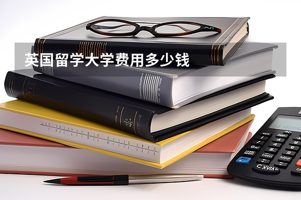 英国留学大学费用多少钱