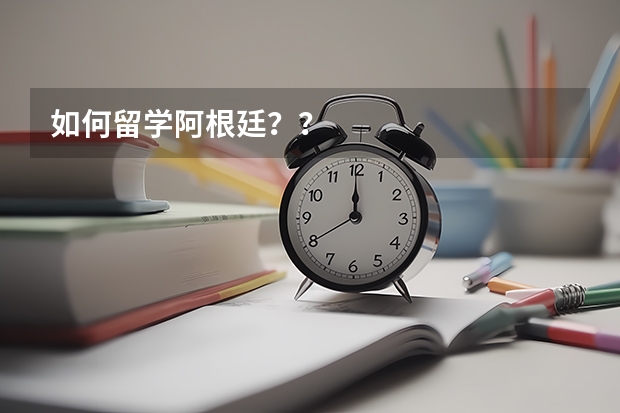 如何留学阿根廷？？