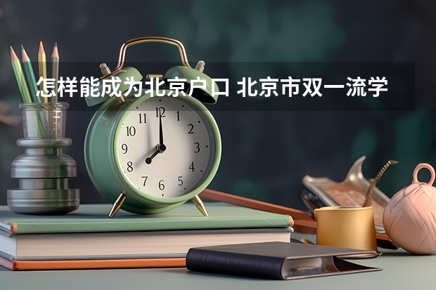 怎样能成为北京户口 北京市双一流学硕落户政策