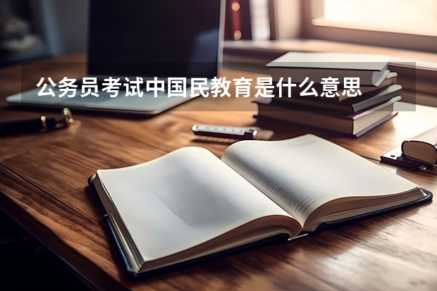 公务员考试中国民教育是什么意思