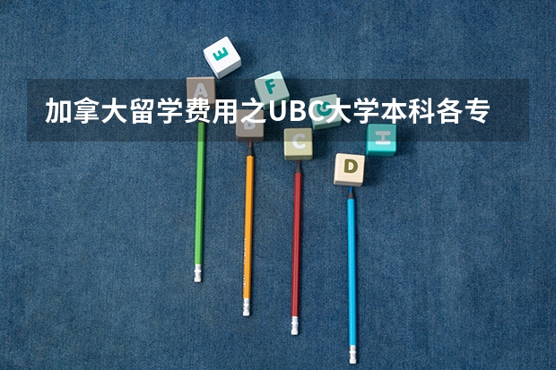 加拿大留学费用之UBC大学本科各专业学费是多少？