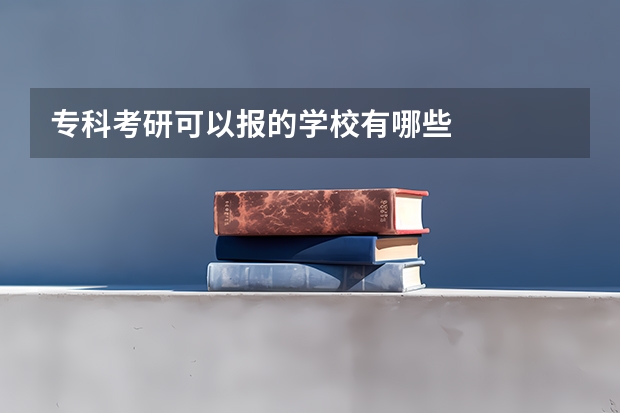 专科考研可以报的学校有哪些