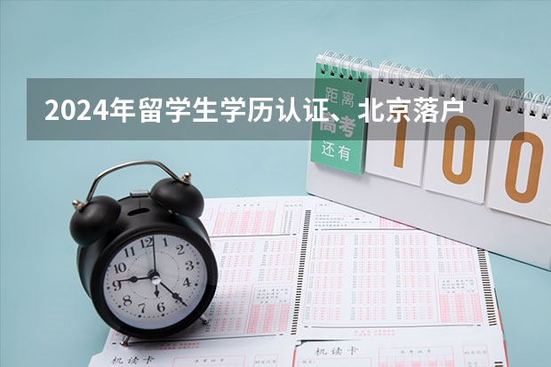 2024年留学生学历认证、北京落户新规，每一项都很重要！ 海外留学生落户北京条件