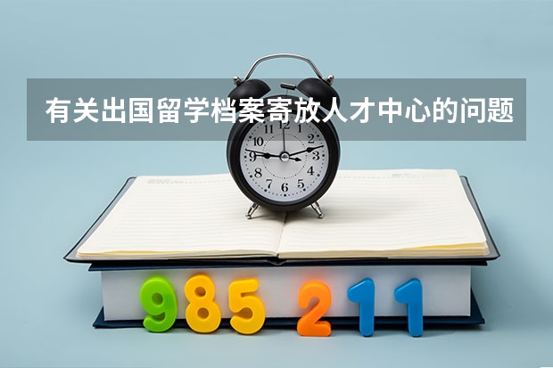 有关出国留学档案寄放人才中心的问题 下半年四川省遂宁市公务员考试公告