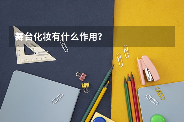 舞台化妆有什么作用？