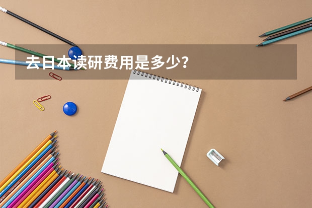 去日本读研费用是多少？