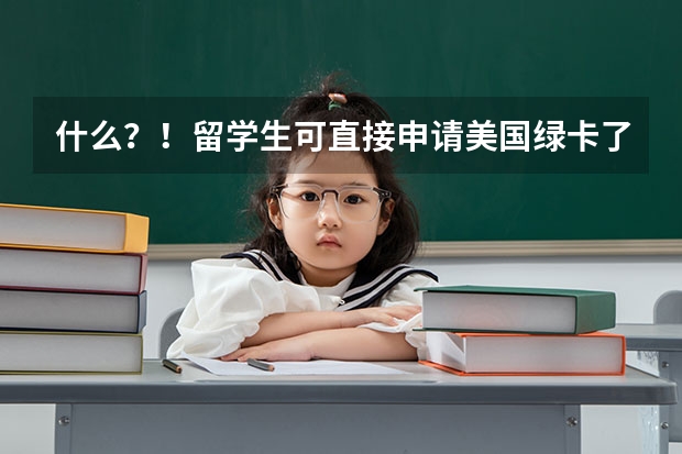 什么？！留学生可直接申请美国绿卡了！