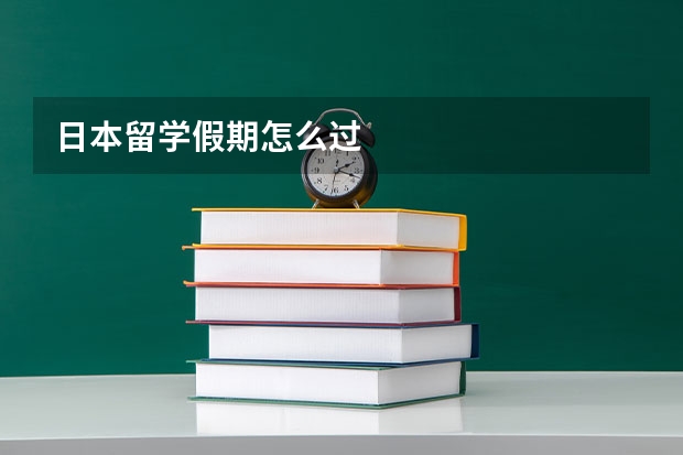 日本留学假期怎么过