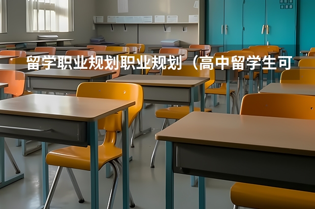 留学职业规划职业规划（高中留学生可以回国上大学么？）