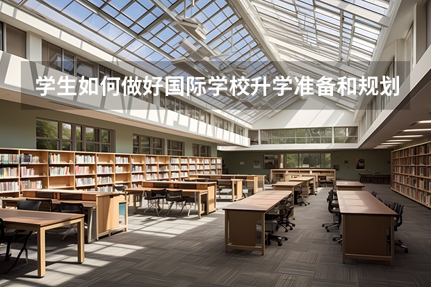 学生如何做好国际学校升学准备和规划？